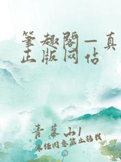 笔趣阁—真正的正版网站