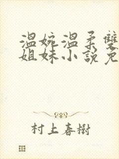 温婉温柔双胞胎姐妹小说免费阅读