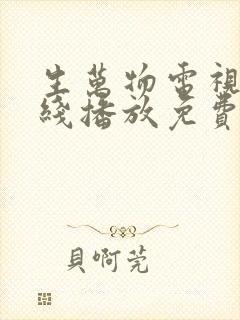 生万物电视剧在线播放免费观看高清