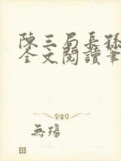陈三局长孙丽云全文阅读笔趣阁