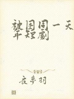 被困同一天一千年短剧