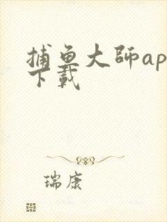 捕鱼大师app下载