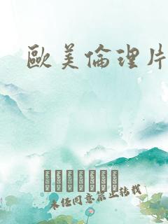 欧美伦理片一区