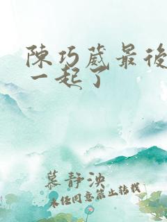 陈巧葳最后和谁一起了