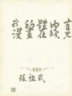 我的体内有只鬼漫画在线免费