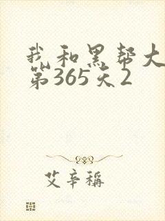 我和黑帮大佬的第365天2