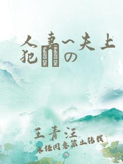 人妻~夫上司の犯されの