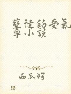 孽徒的受气包师尊小说