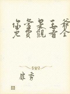 你爹是王爷短剧免费观看全集高清