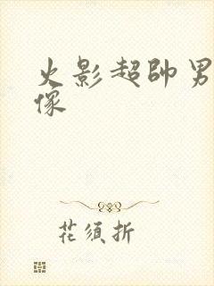 火影超帅男生头像