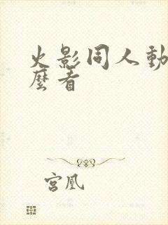 火影同人动漫怎么看