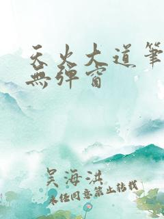 天火大道笔趣阁无弹窗