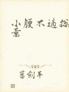 小腹不适总有尿意