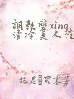 调教双xing清冷美人催眠