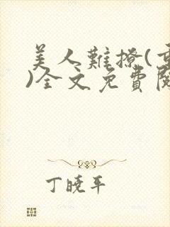 美人难撩(重生)全文免费阅读