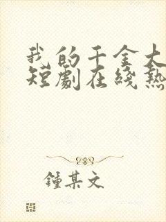 我的千金大小姐短剧在线热播