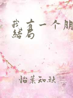 我有一个朋友大结局