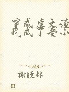 穿成虐文渣攻后我成了受小说