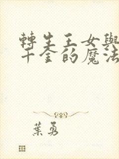 转生王女与天才千金的魔法革命免费在线观看