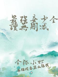 最强弃少全文阅读无删减