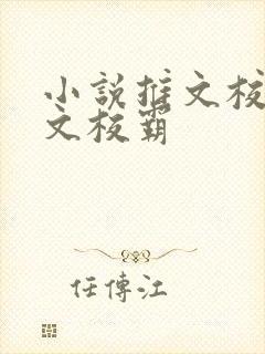 小说推文校园甜文校霸