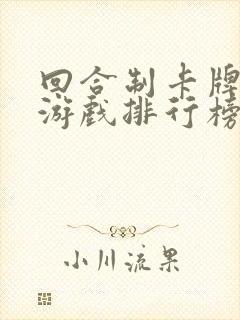 回合制卡牌手机游戏排行榜