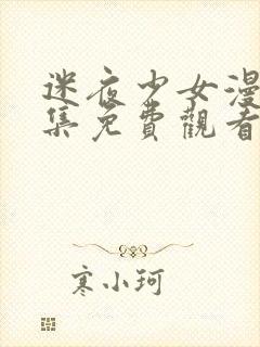 迷夜少女漫画全集免费观看