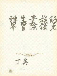 转生贵族的异世界冒险录免费观看