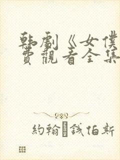 韩剧《女仆》免费观看全集