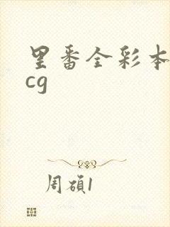 里番全彩本子acg