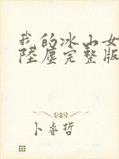 我的冰山女总裁陆尘完整版