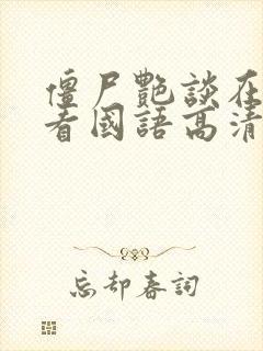 僵尸艳谈在线观看国语高清