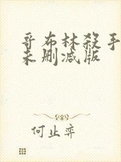 哥布林杀手动漫未删减版