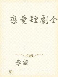 恋爱短剧全集