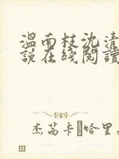 温南枝沈清宴小说在线阅读