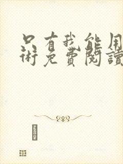 只有我能用召唤术免费阅读