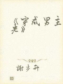 《穿成男主白月光》