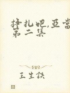 挣扎吧,亚当君第二集