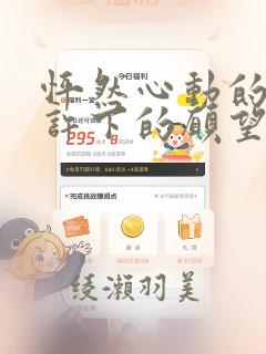 怦然心动的我们许下的愿望：结局+番外