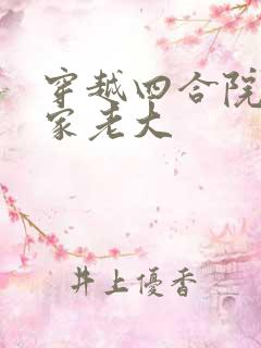 穿越四合院之阎家老大