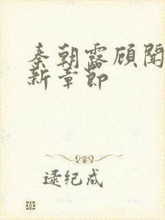 秦朝露顾闻洲最新章节