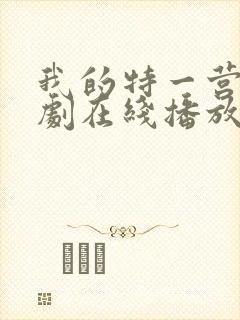 我的特一营电视剧在线播放