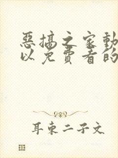 恶搞之家动漫可以免费看的软件