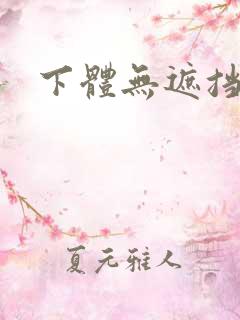 下体无遮挡网址