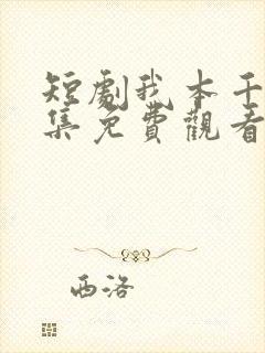 短剧我本千金全集免费观看