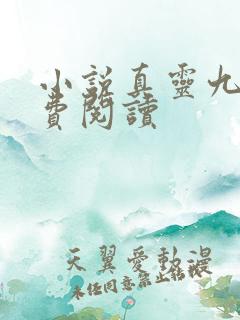 小说真灵九变免费阅读