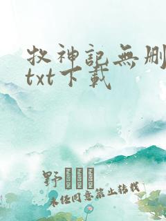 牧神记无删减版txt下载