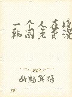 一个人在线观看韩国免费漫画www