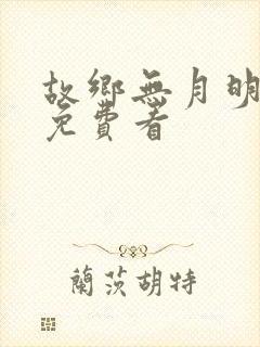 故乡无月明短剧免费看