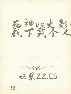 死神vs火影游戏下载全人物手机版